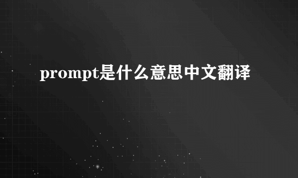 prompt是什么意思中文翻译