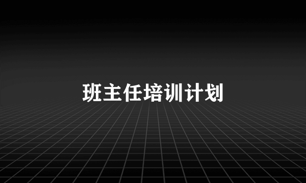 班主任培训计划