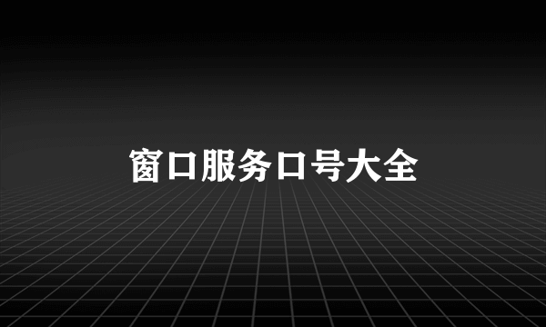 窗口服务口号大全