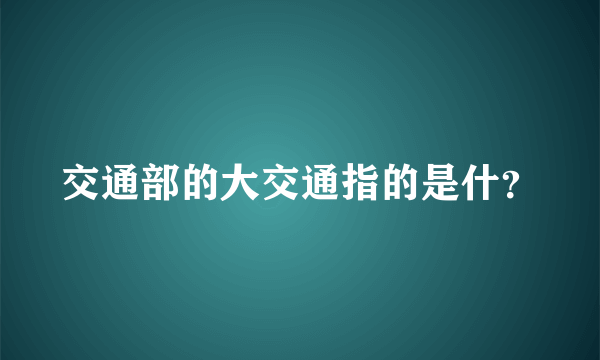交通部的大交通指的是什？