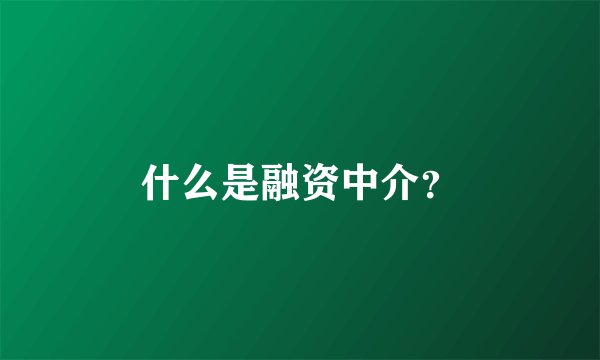 什么是融资中介？