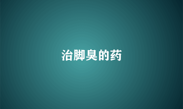 治脚臭的药
