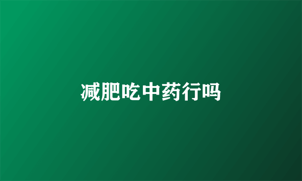 减肥吃中药行吗
