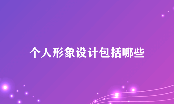 个人形象设计包括哪些