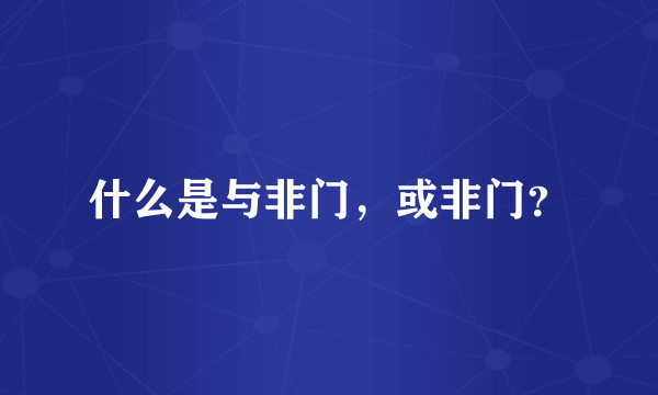 什么是与非门，或非门？