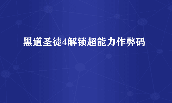 黑道圣徒4解锁超能力作弊码