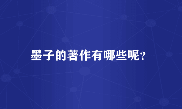 墨子的著作有哪些呢？
