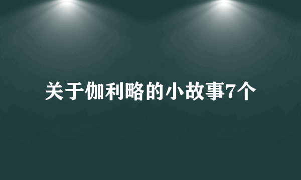 关于伽利略的小故事7个