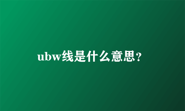 ubw线是什么意思？