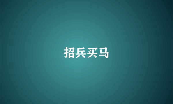 招兵买马