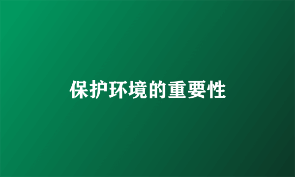 保护环境的重要性