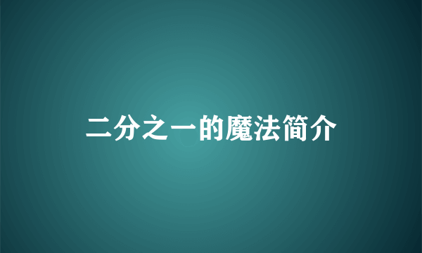 二分之一的魔法简介