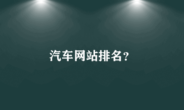 汽车网站排名？