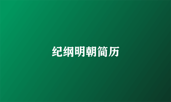 纪纲明朝简历