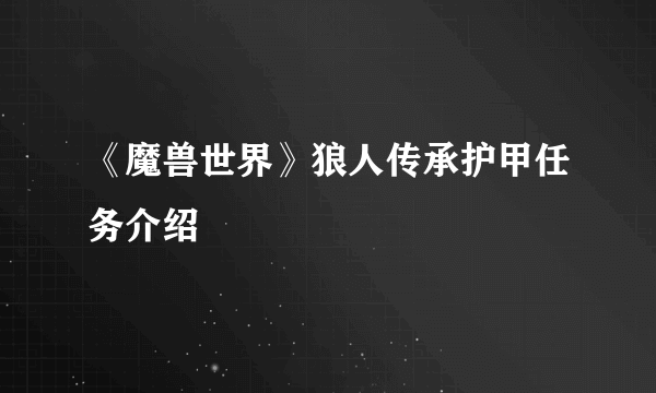 《魔兽世界》狼人传承护甲任务介绍