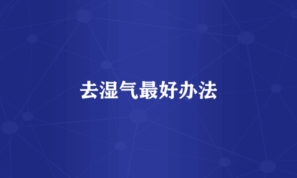 去湿气最好办法