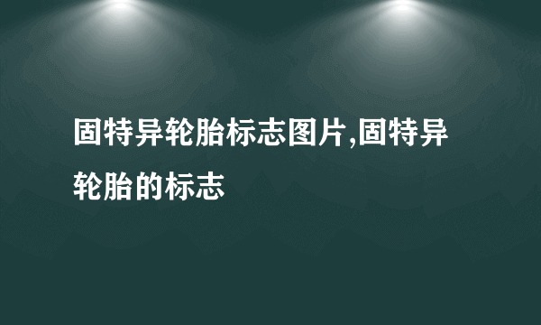 固特异轮胎标志图片,固特异轮胎的标志