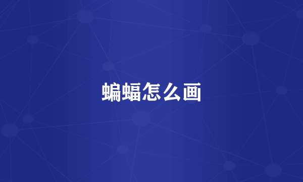 蝙蝠怎么画