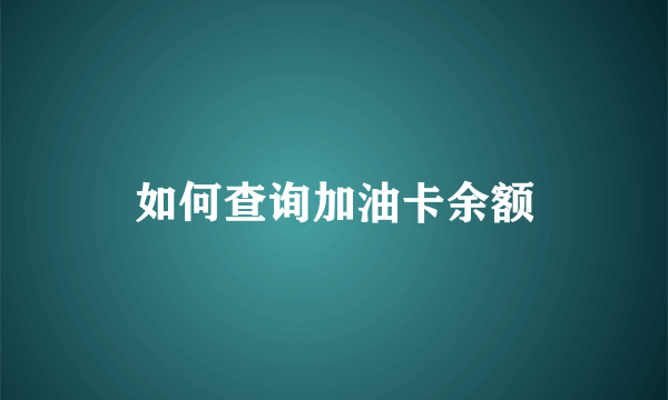 如何查询加油卡余额