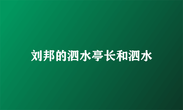 刘邦的泗水亭长和泗水