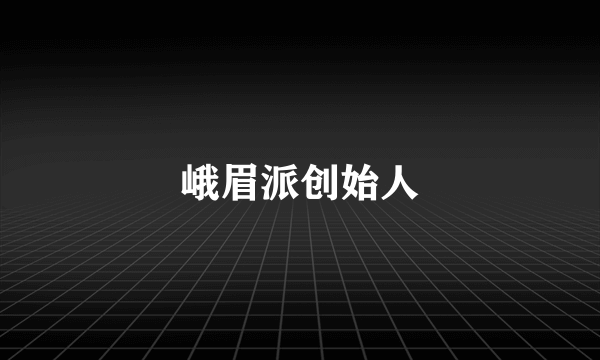峨眉派创始人