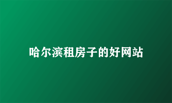 哈尔滨租房子的好网站