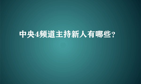 中央4频道主持新人有哪些？