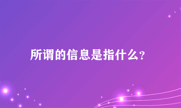 所谓的信息是指什么？