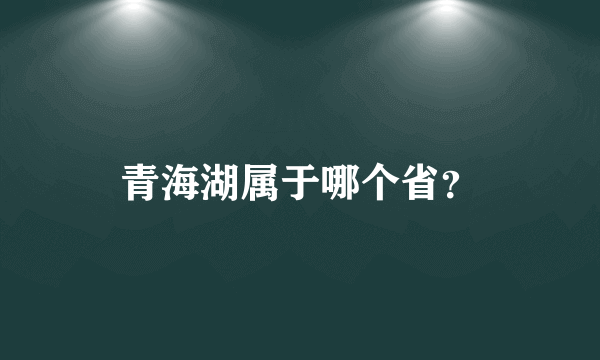 青海湖属于哪个省？