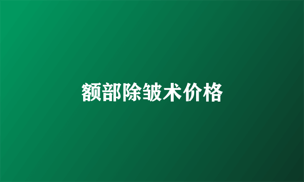额部除皱术价格