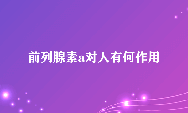 前列腺素a对人有何作用