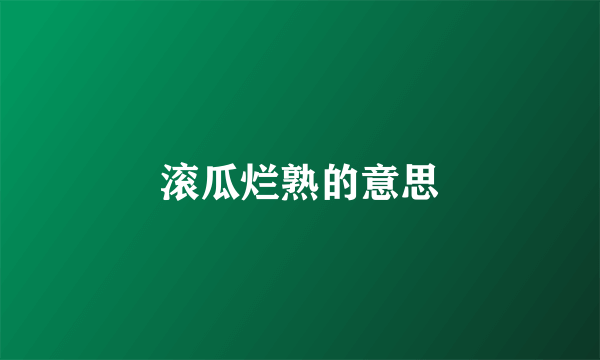 滚瓜烂熟的意思