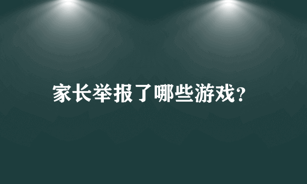 家长举报了哪些游戏？