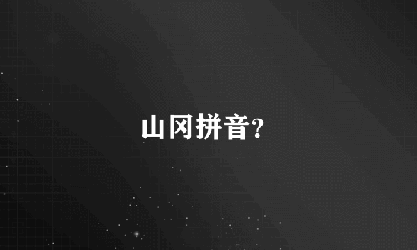 山冈拼音？