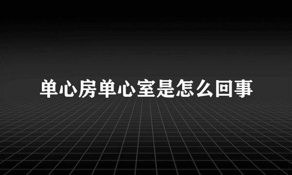 单心房单心室是怎么回事
