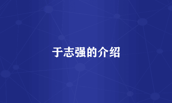 于志强的介绍