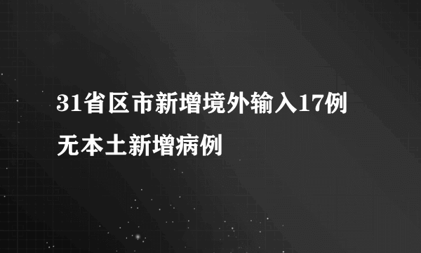 31省区市新增境外输入17例 无本土新增病例