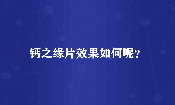 钙之缘片效果如何呢？