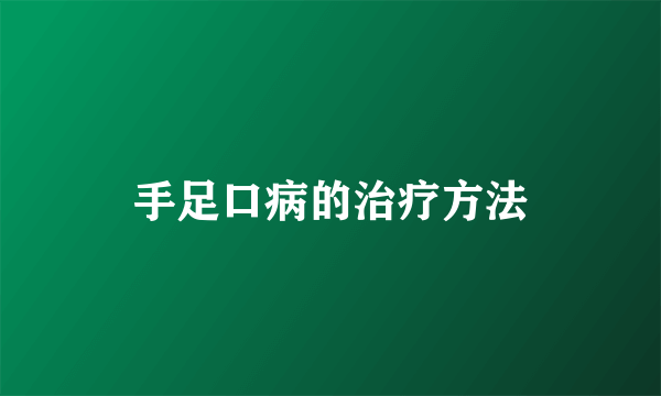 手足口病的治疗方法