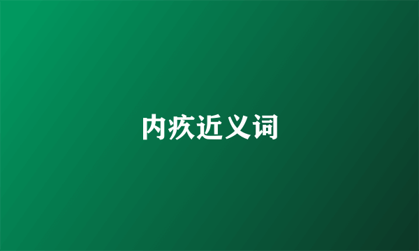 内疚近义词