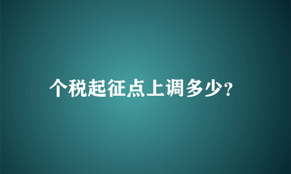 个税起征点上调多少？
