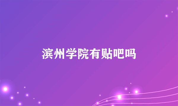 滨州学院有贴吧吗