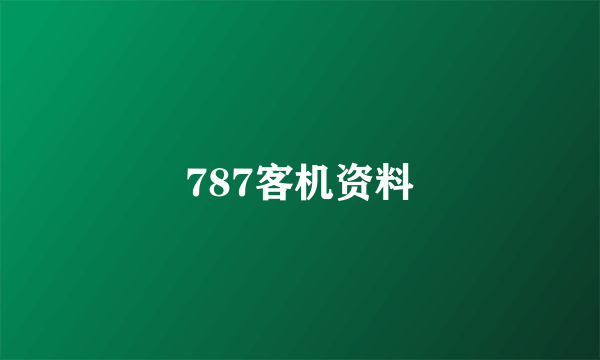 787客机资料