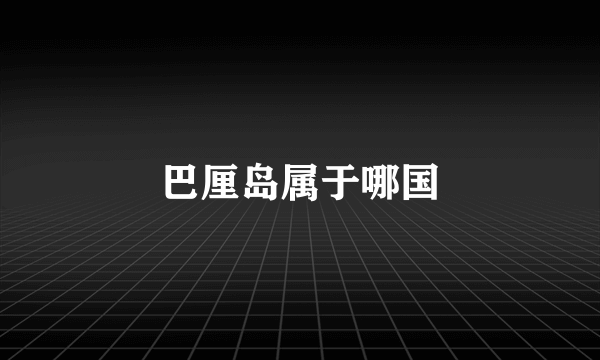 巴厘岛属于哪国