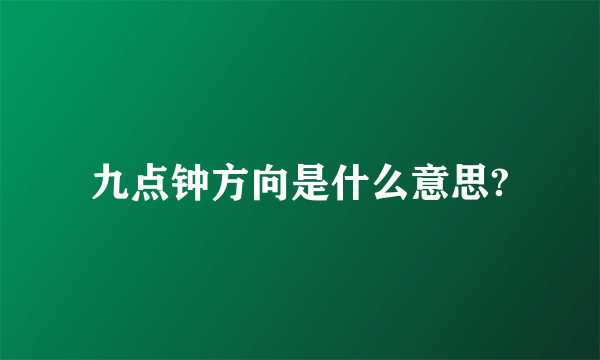九点钟方向是什么意思?