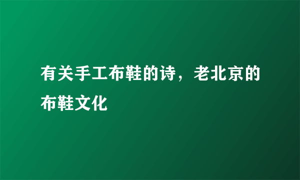 有关手工布鞋的诗，老北京的布鞋文化