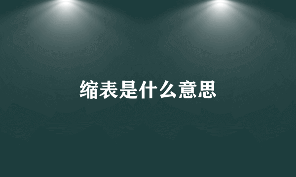 缩表是什么意思