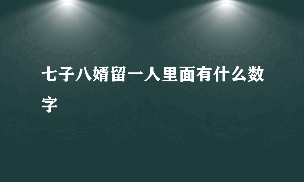 七子八婿留一人里面有什么数字