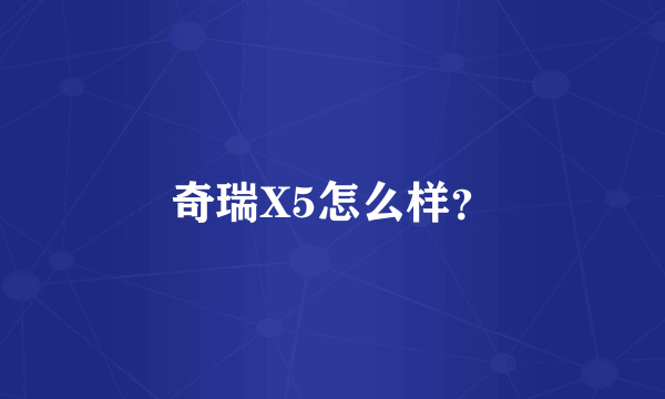 奇瑞X5怎么样？