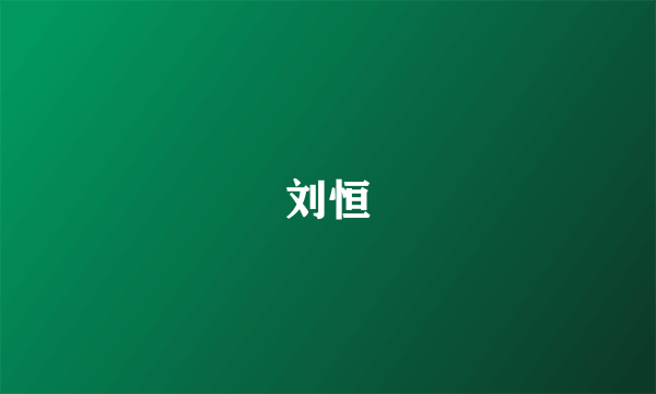 刘恒
